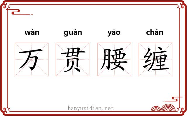 万贯腰缠