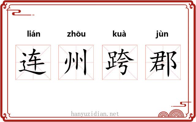连州跨郡