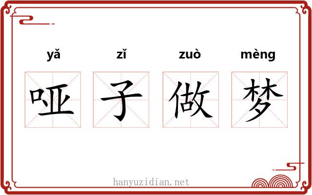 哑子做梦