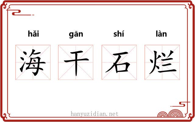 海干石烂