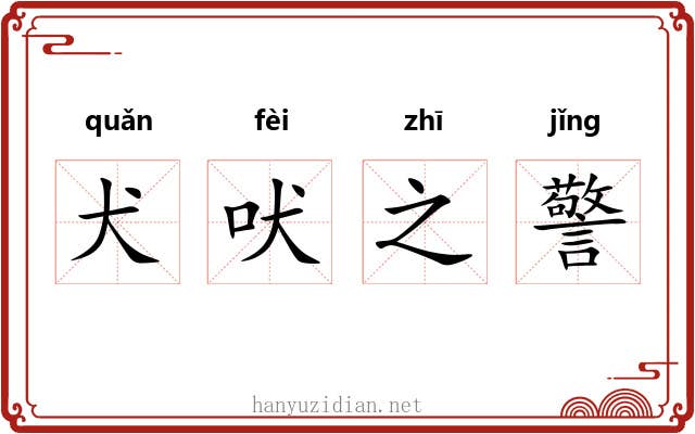 犬吠之警