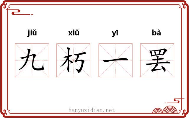 九朽一罢