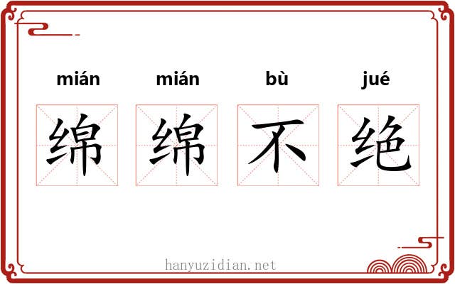 绵绵不绝