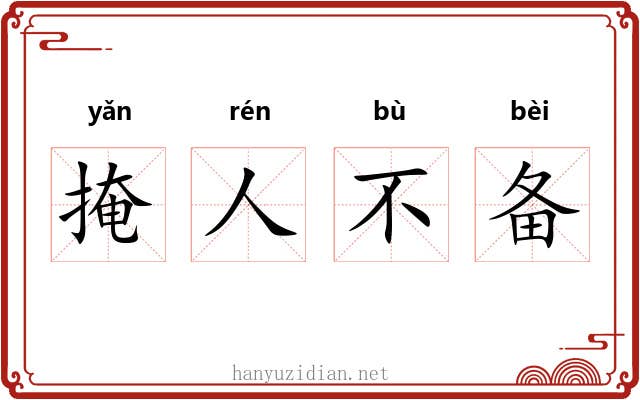掩人不备