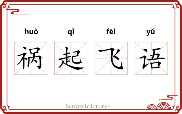 祸起飞语