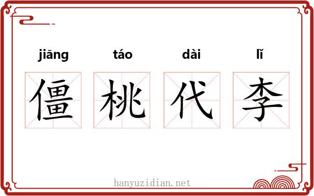 僵桃代李