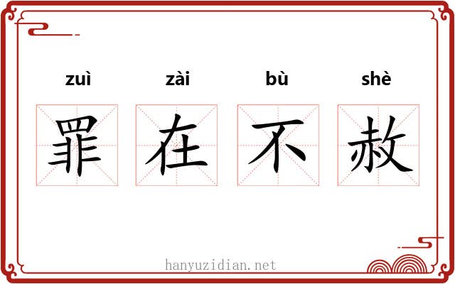 罪在不赦