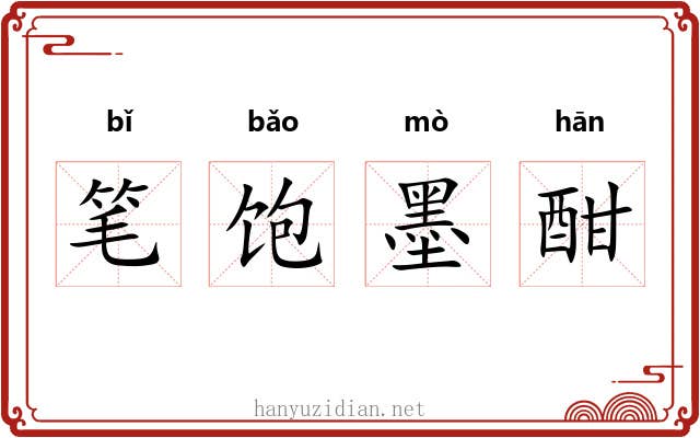 笔饱墨酣