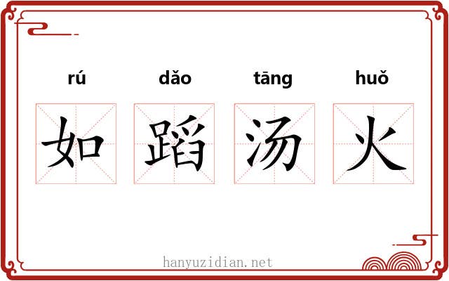 如蹈汤火
