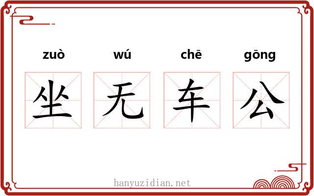 坐无车公