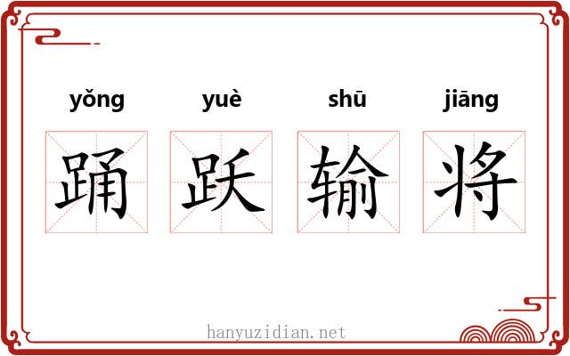 踊跃输将