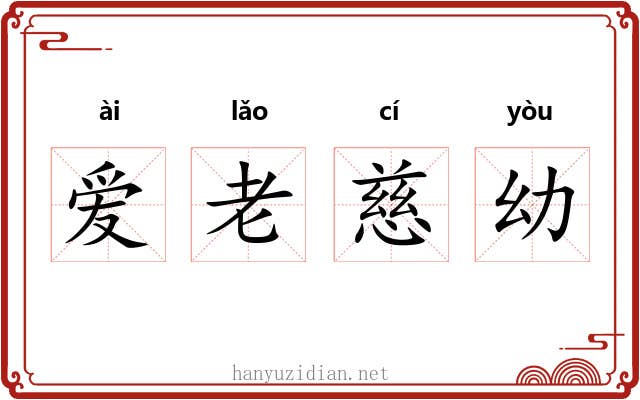 爱老慈幼