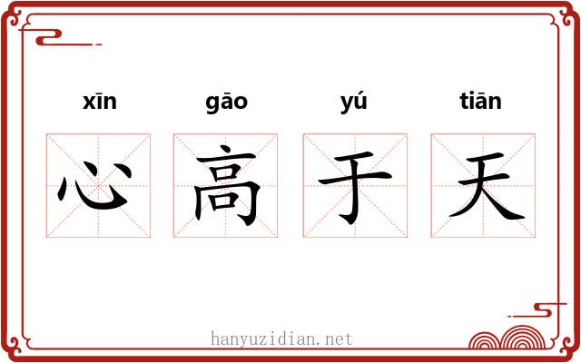 心高于天