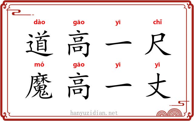 道高一尺，魔高一丈