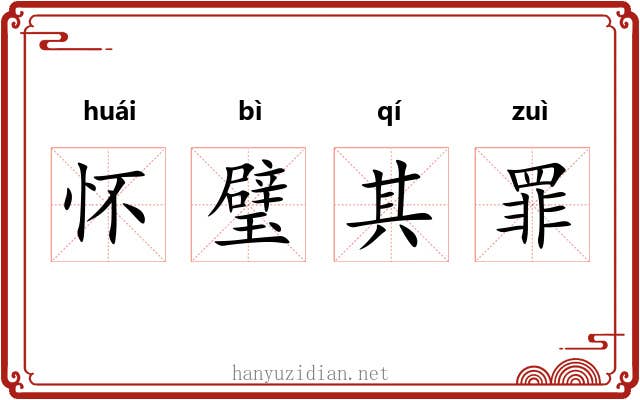 怀璧其罪