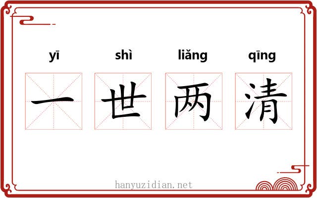 一世两清