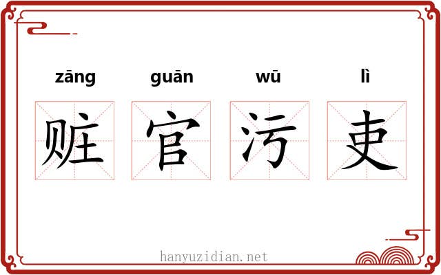 赃官污吏