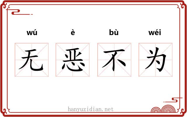 无恶不为