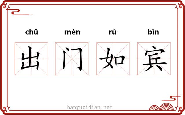 出门如宾