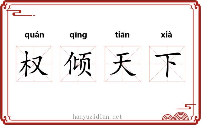 权倾天下