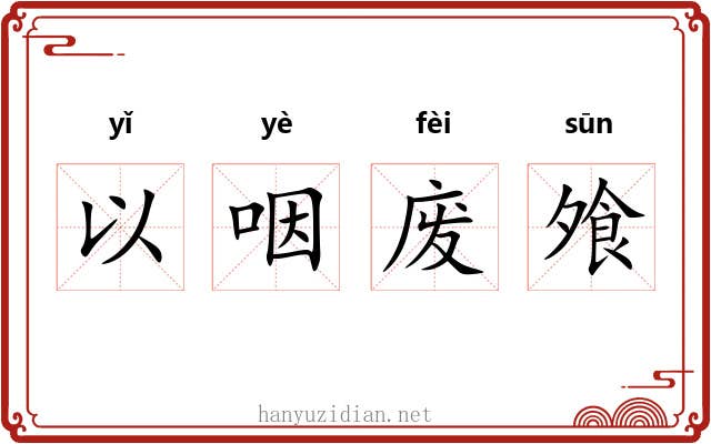 以咽废飧