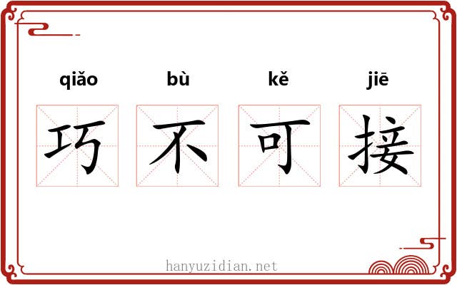 巧不可接