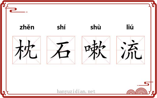枕石嗽流