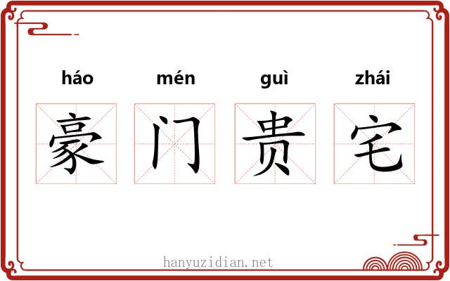 豪门贵宅