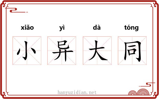 小异大同