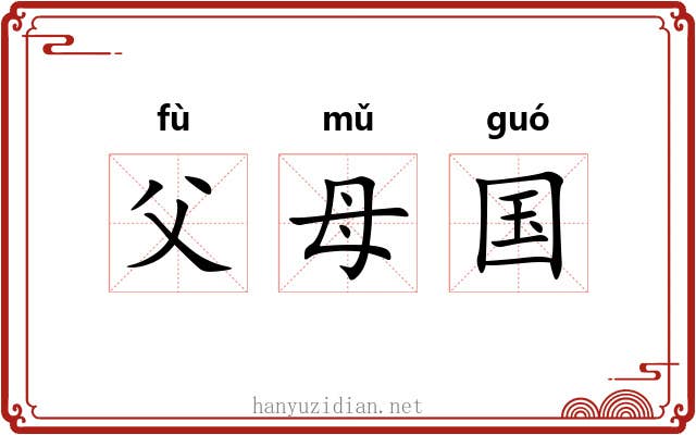父母国