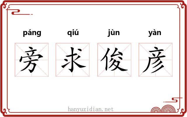 旁求俊彦
