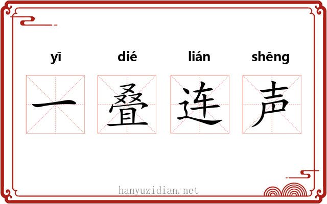 一叠连声