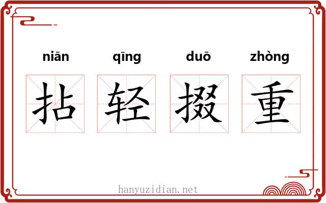 拈轻掇重