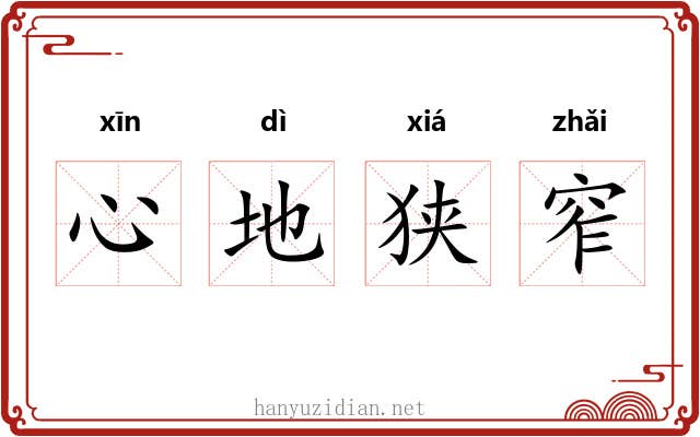 心地狭窄