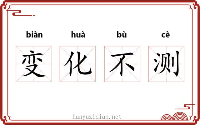 变化不测