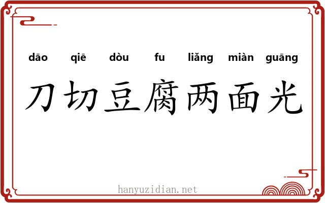 刀切豆腐两面光