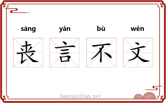 丧言不文