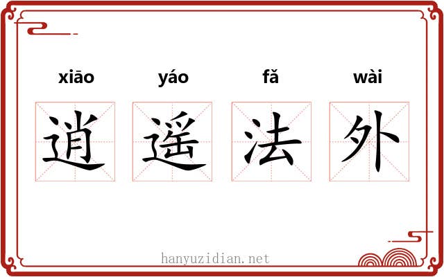 逍遥法外