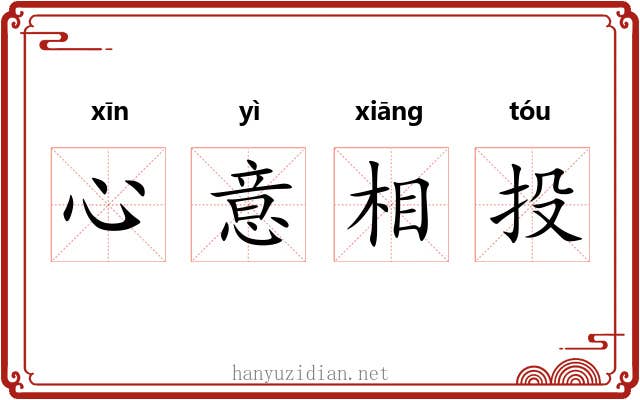 心意相投