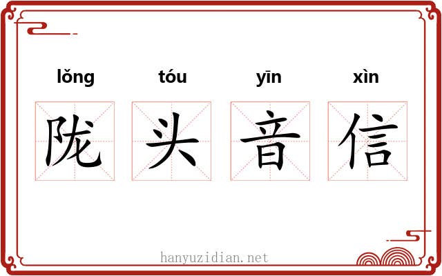 陇头音信