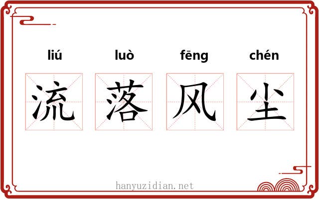 流落风尘