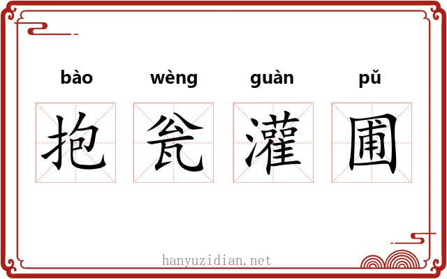 抱瓮灌圃