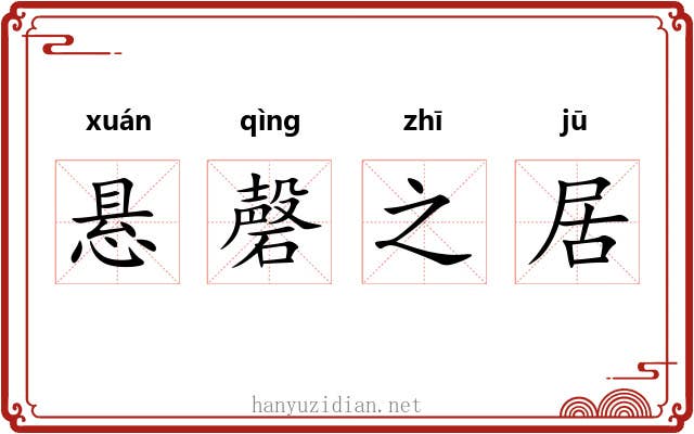 悬磬之居