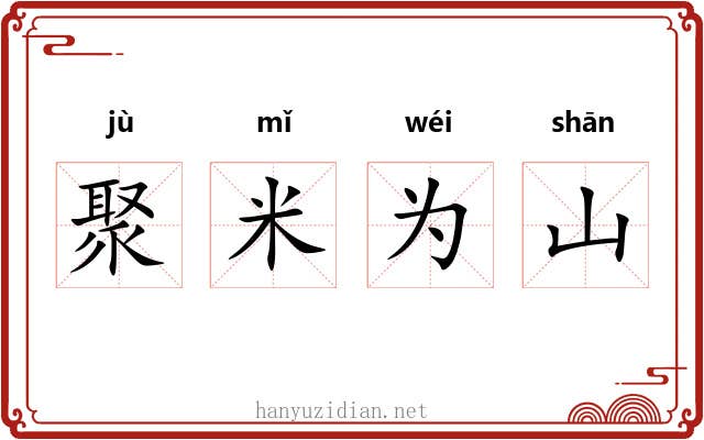 聚米为山