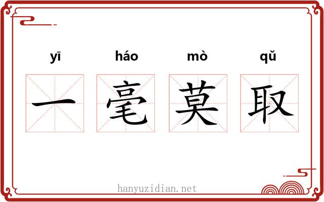 一毫莫取