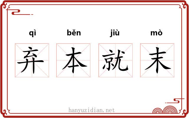 弃本就末