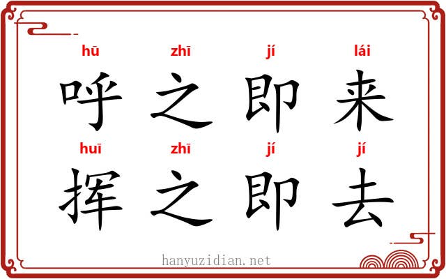 呼之即来，挥之即去