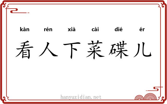 看人下菜碟儿