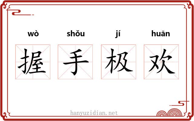 握手极欢
