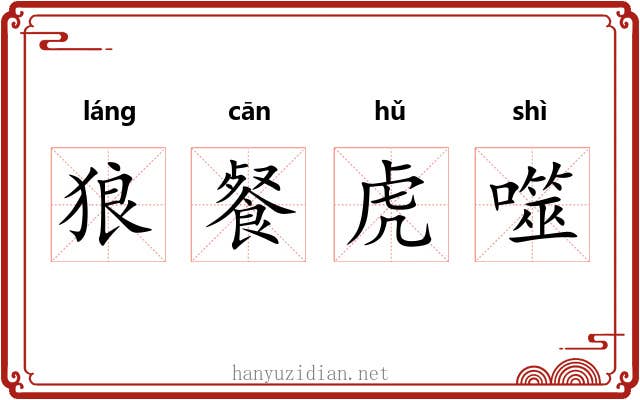 狼餐虎噬